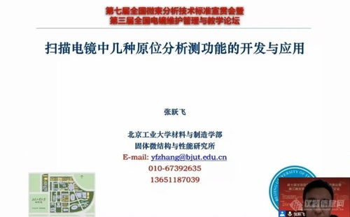 技術(shù)轉(zhuǎn)讓與服務(wù)并進(jìn) 第七屆全國微束分析標(biāo)準(zhǔn)宣貫會(huì)暨電鏡論壇成功召開