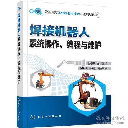 焊接機(jī)器人系統(tǒng)操作、編程與維護(hù)中的技術(shù)轉(zhuǎn)讓與服務(wù)實(shí)踐——以孫慧平技術(shù)體系為例